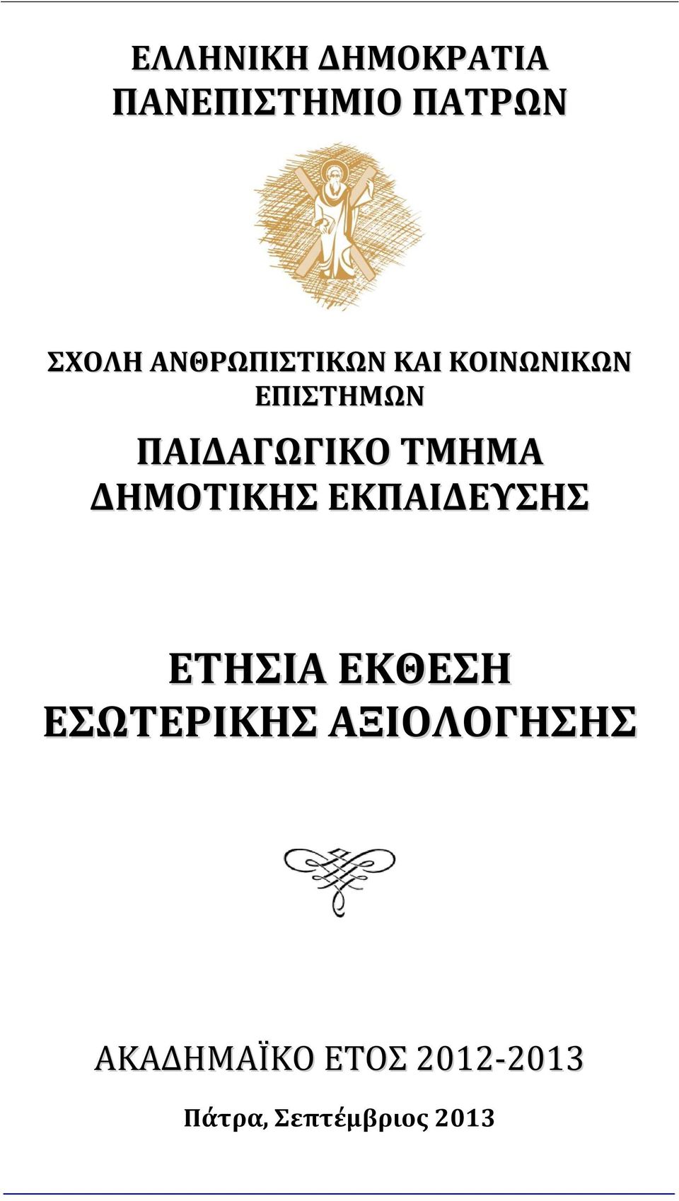 ΤΜΗΜΑ ΔΗΜΟΤΙΚΗΣ ΕΚΠΑΙΔΕΥΣΗΣ ΕΤΗΣΙΑ ΕΚΘΕΣΗ ΕΣΩΤΕΡΙΚΗΣ