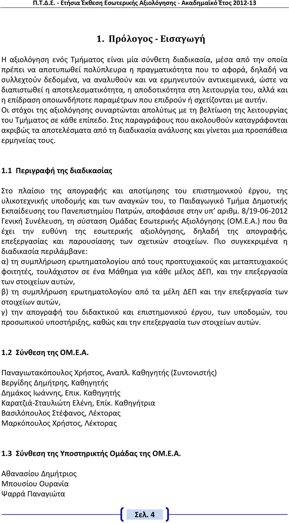 αυτήν. Οι στόχοι της αξιολόγησης συναρτώνται απολύτως με τη βελτίωση της λειτουργίας του Τμήματος σε κάθε επίπεδο.