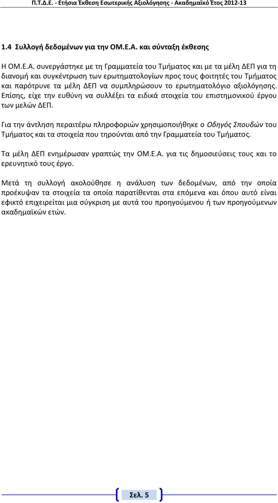 συνεργάστηκε με τη Γραμματεία του Τμήματος και με τα μέλη ΔΕΠ για τη διανομή και συγκέντρωση των ερωτηματολογίων προς τους φοιτητές του Τμήματος και παρότρυνε τα μέλη ΔΕΠ να συμπληρώσουν το