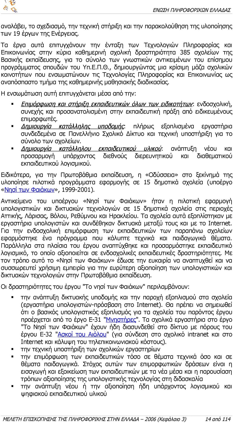 αντικειμένων του επίσημου προγράμματος σπουδών του Υπ.Ε.Π.Θ.