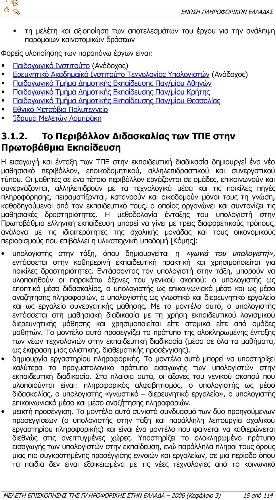 Παν/μίου Θεσσαλίας Εθνικό Μετσόβιο Πολυτεχνείο Ίδρυμα Μελετών Λαμπράκη 3.1.2.