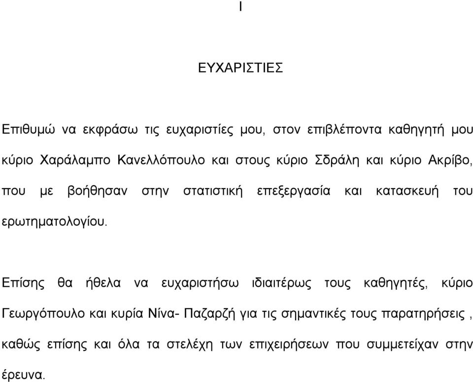 του ερωτηματολογίου.