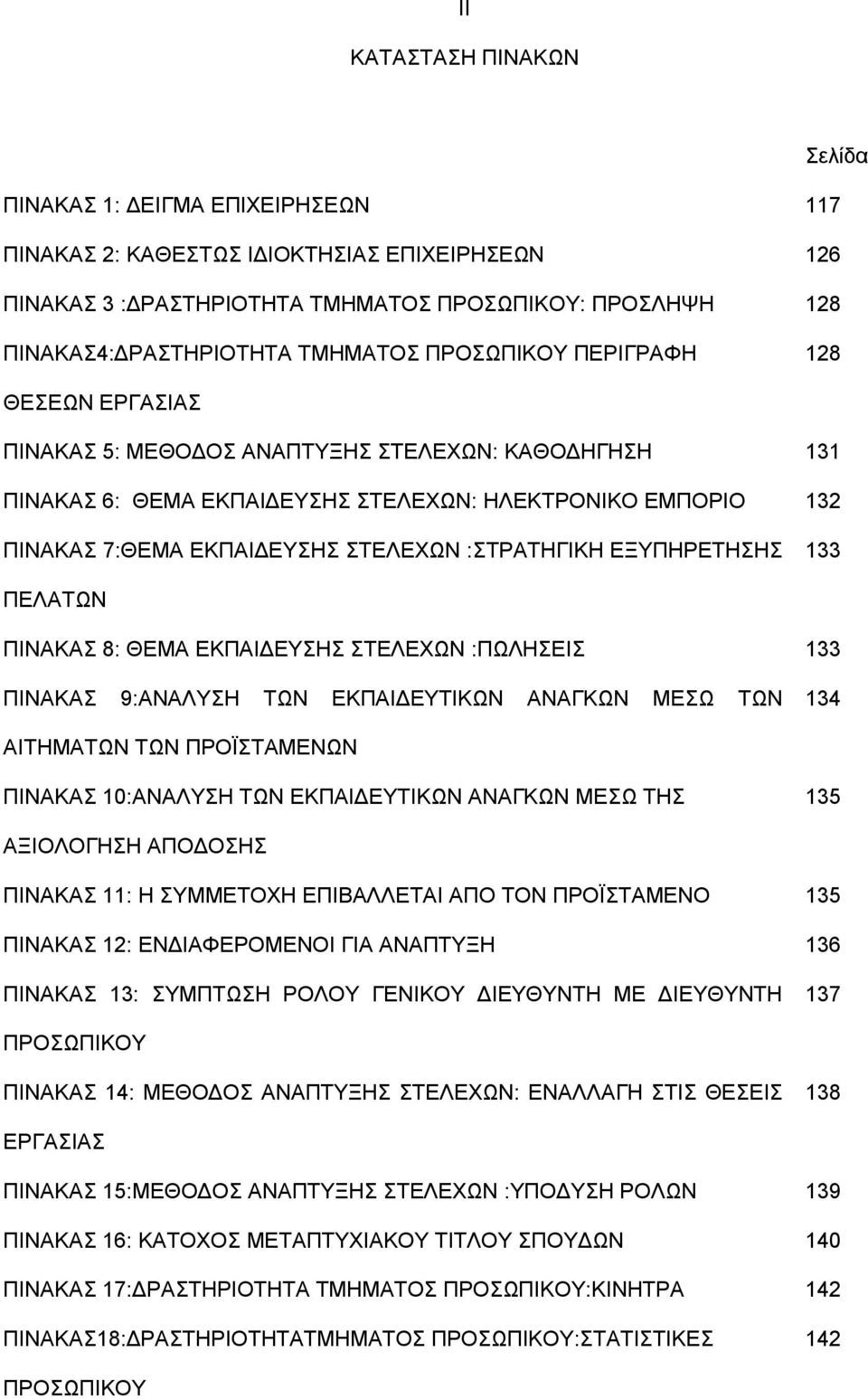 ΣΤΕΛΕΧΩΝ :ΣΤΡΑΤΗΓΙΚΗ ΕΞΥΠΗΡΕΤΗΣΗΣ 133 ΠΕΛΑΤΩΝ ΠΙΝΑΚΑΣ 8: ΘΕΜΑ ΕΚΠΑΙΔΕΥΣΗΣ ΣΤΕΛΕΧΩΝ :ΠΩΛΗΣΕΙΣ 133 ΠΙΝΑΚΑΣ 9:ΑΝΑΛΥΣΗ ΤΩΝ ΕΚΠΑΙΔΕΥΤΙΚΩΝ ΑΝΑΓΚΩΝ ΜΕΣΩ ΤΩΝ 134 ΑΙΤΗΜΑΤΩΝ ΤΩΝ ΠΡΟΪΣΤΑΜΕΝΩΝ ΠΙΝΑΚΑΣ 10:ΑΝΑΛΥΣΗ