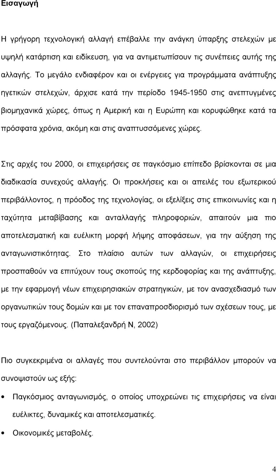 κατά τα πρόσφατα χρόνια, ακόμη και στις αναπτυσσόμενες χώρες. Στις αρχές του 2000, οι επιχειρήσεις σε παγκόσμιο επίπεδο βρίσκονται σε μια διαδικασία συνεχούς αλλαγής.