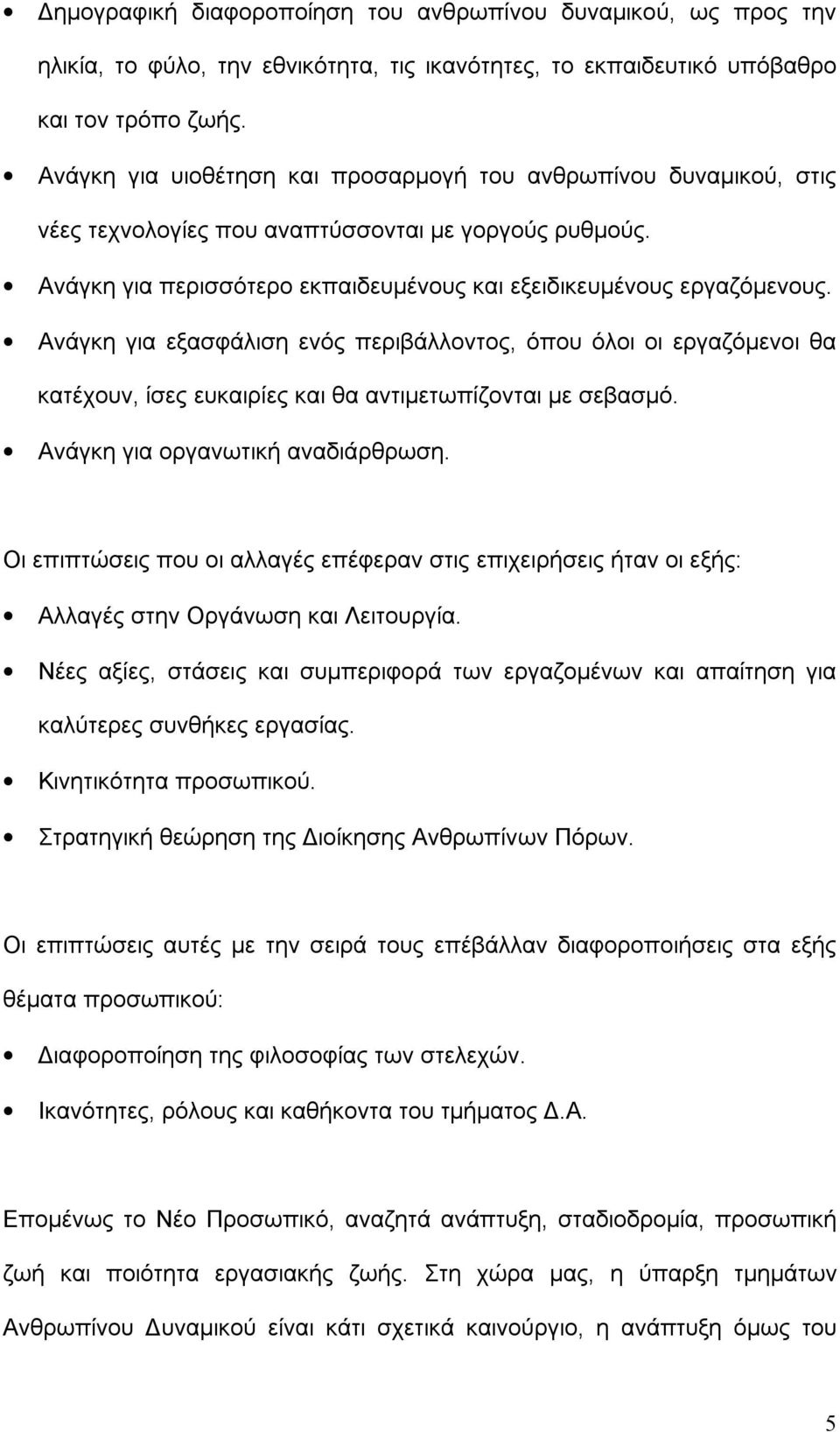 Ανάγκη για εξασφάλιση ενός περιβάλλοντος, όπου όλοι οι εργαζόμενοι θα κατέχουν, ίσες ευκαιρίες και θα αντιμετωπίζονται με σεβασμό. Ανάγκη για οργανωτική αναδιάρθρωση.