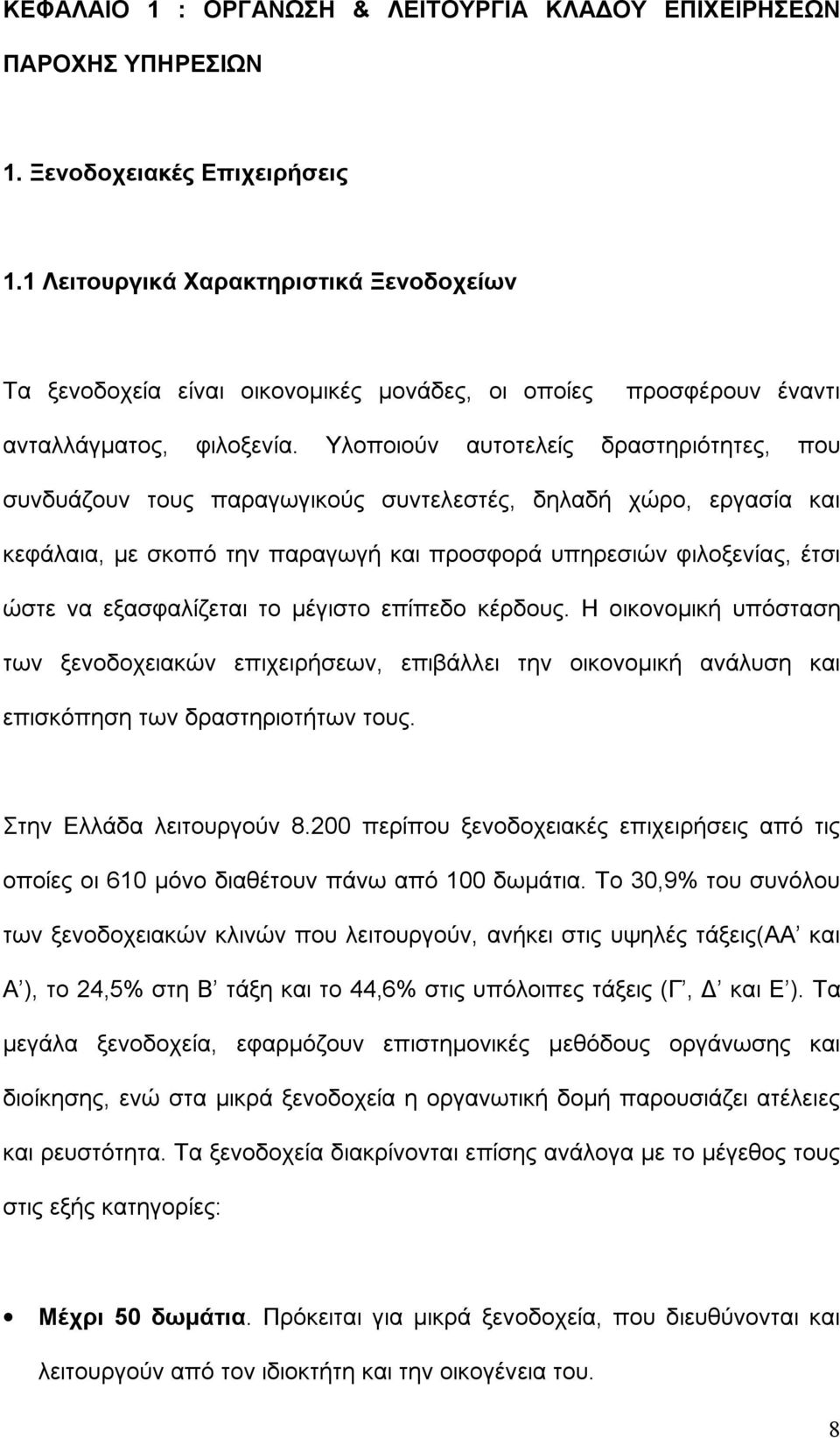 Υλοποιούν αυτοτελείς δραστηριότητες, που συνδυάζουν τους παραγωγικούς συντελεστές, δηλαδή χώρο, εργασία και κεφάλαια, με σκοπό την παραγωγή και προσφορά υπηρεσιών φιλοξενίας, έτσι ώστε να