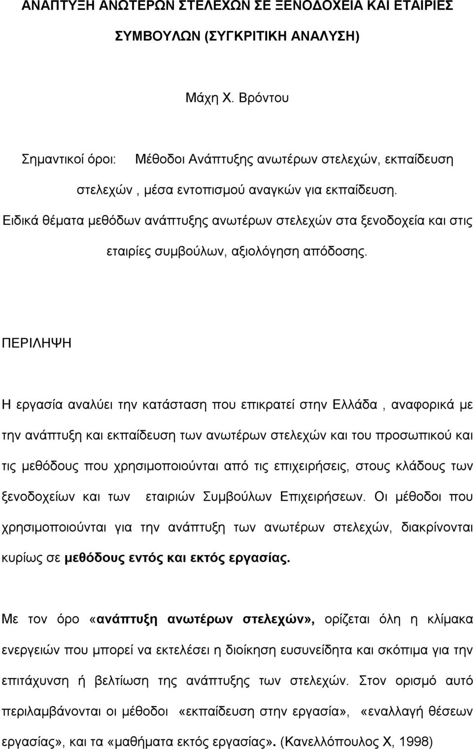 Ειδικά θέματα μεθόδων ανάπτυξης ανωτέρων στελεχών στα ξενοδοχεία και στις εταιρίες συμβούλων, αξιολόγηση απόδοσης.