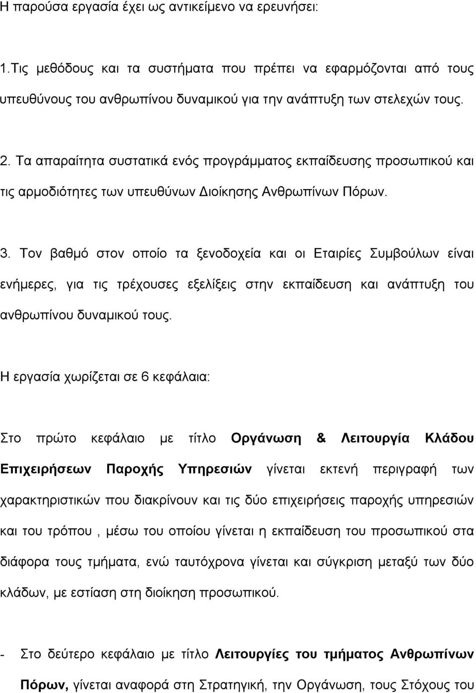 Τον βαθμό στον οποίο τα ξενοδοχεία και οι Εταιρίες Συμβούλων είναι ενήμερες, για τις τρέχουσες εξελίξεις στην εκπαίδευση και ανάπτυξη του ανθρωπίνου δυναμικού τους.