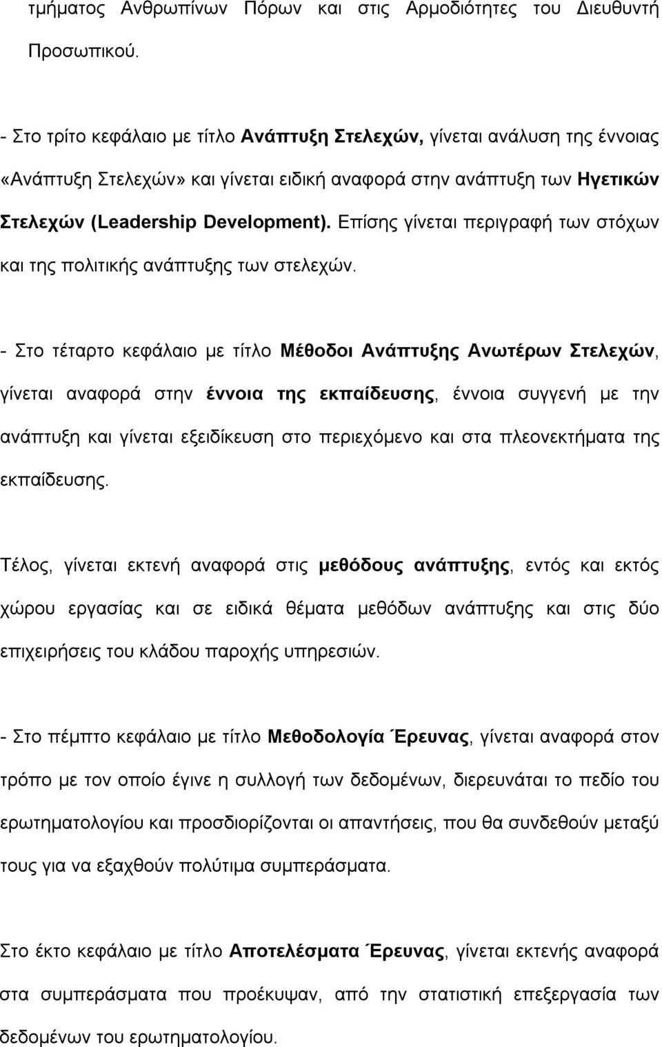 Επίσης γίνεται περιγραφή των στόχων και της πολιτικής ανάπτυξης των στελεχών.