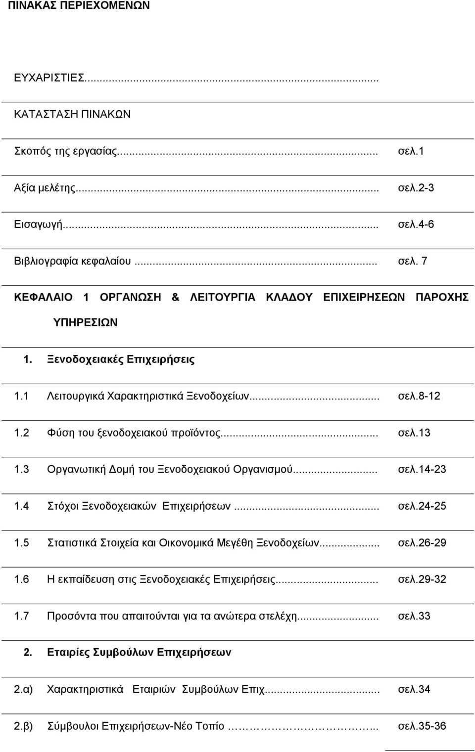 4 Στόχοι Ξενοδοχειακών Επιχειρήσεων... σελ.24-25 1.5 Στατιστικά Στοιχεία και Οικονομικά Μεγέθη Ξενοδοχείων... σελ.26-29 1.6 Η εκπαίδευση στις Ξενοδοχειακές Επιχειρήσεις... σελ.29-32 1.