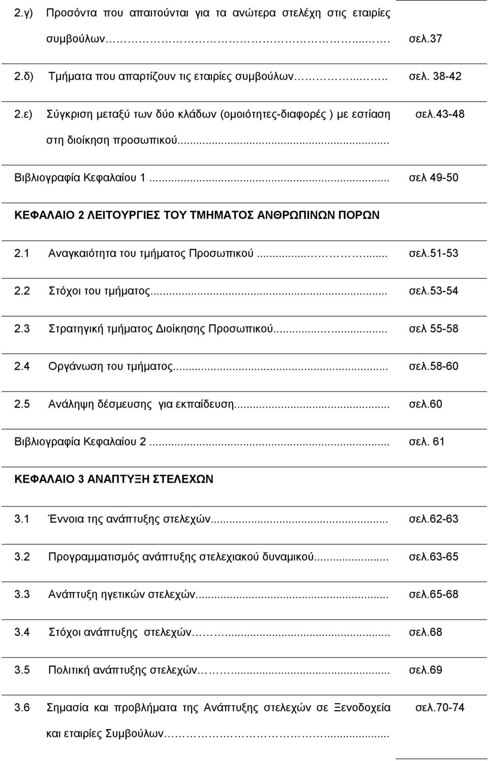 1 Αναγκαιότητα του τμήματος Προσωπικού...... σελ.51-53 2.2 Στόχοι του τμήματος... σελ.53-54 2.3 Στρατηγική τμήματος Διοίκησης Προσωπικού...... σελ 55-58 2.4 Οργάνωση του τμήματος... σελ.58-60 2.