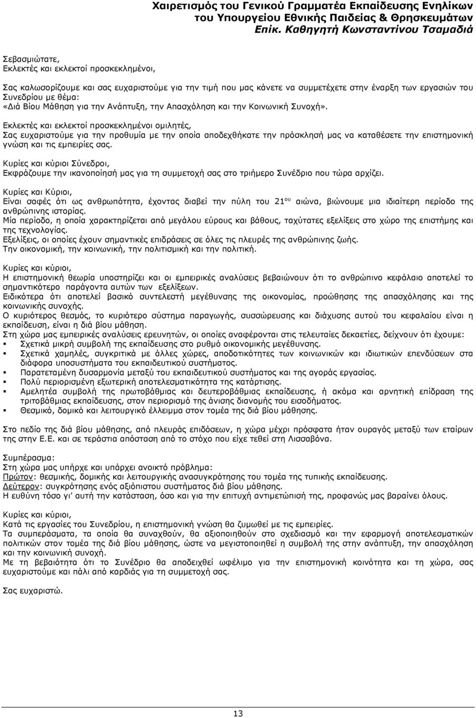 Συνεδρίου με θέμα: «Διά Βίου Μάθηση για την Ανάπτυξη, την Απασχόληση και την Κοινωνική Συνοχή».