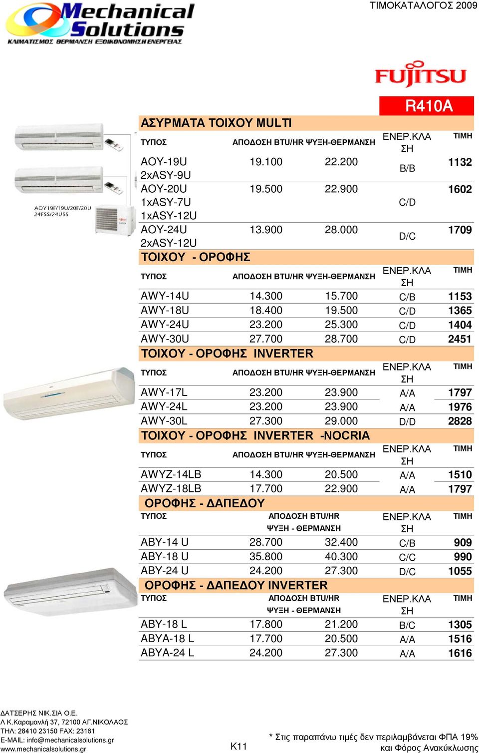 900 A/A 1797 AWY-24L 23.200 23.900 A/A 1976 AWY-30L 27.300 29.000 D/D 2828 ΤΟΙΧΟΥ - ΟΡΟΦΗΣ INVERTER -NOCRIA ΕΝΕΡ.ΚΛΑ AWYZ-14LB 14.300 20.500 A/A 1510 AWYZ-18LB 17.700 22.