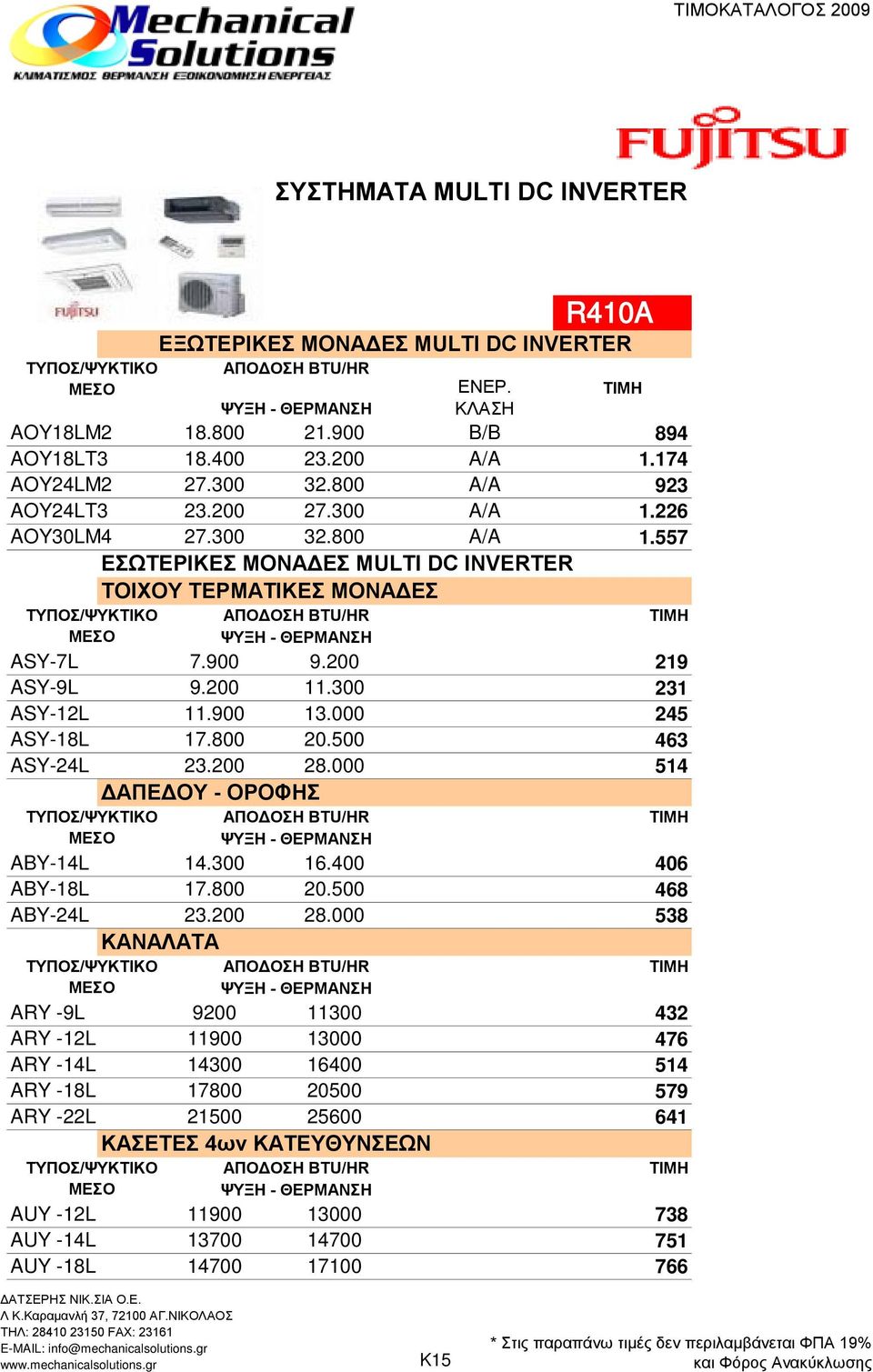 000 ASY-9L ASY-12L ASY-18L ASY-24L ΔΑΠΕΔΟΥ - ΟΡΟΦΗΣ /ΨΥΚΤΙΚΟ ABY-14L ABY-18L ABY-24L /ΨΥΚΤΙΚΟ /ΨΥΚΤΙΚΟ AUY -12L AUY -14L AUY -18L ΕΞΩΤΕΡΙΚΕΣ ΜΟΝΑΔΕΣ MULTI DC INVERTER 14.300 16.400 17.800 20.500 23.