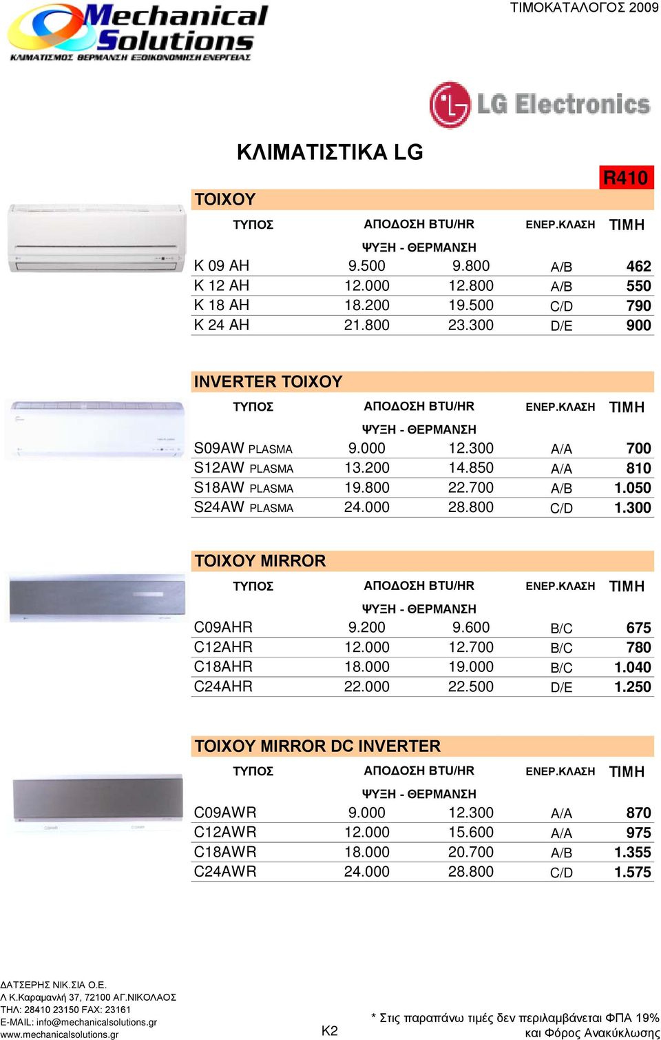 050 S24AW PLASMA 24.000 28.800 C/D 1.300 ΤΟΙΧΟΥ MIRROR ΕΝΕΡ.ΚΛΑ C09AHR 9.200 9.600 B/C 675 C12AHR 12.000 12.700 B/C 780 C18AHR 18.000 19.000 B/C 1.