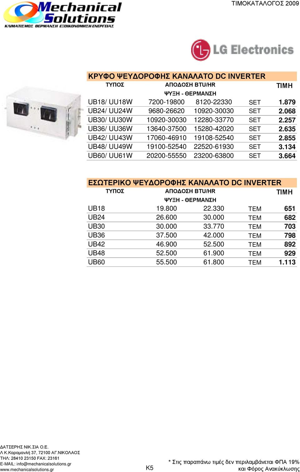 855 UB48/ UU49W 19100-52540 22520-61930 SET 3.134 UB60/ UU61W 20200-55550 23200-63800 SET 3.664 ΕΣΩΤΕΡΙΚΟ ΨΕΥΔΟΡΟΦΗΣ ΚΑΝΑΛΑΤΟ DC INVERTER UB18 19.