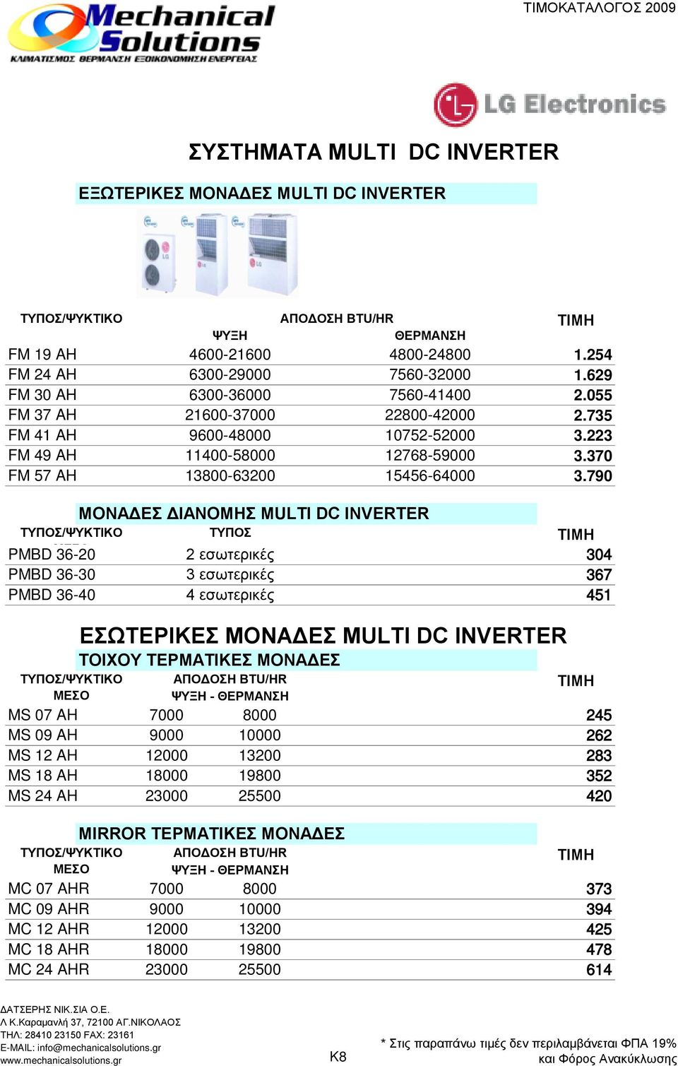 790 /ΨΥΚΤΙΚΟ PMBD 36-20 PMBD 36-30 PMBD 36-40 ΜΟΝΑΔΕΣ ΔΙΑΝΟΜΗΣ MULTI DC INVERTER 2 εσωτερικές 3 εσωτερικές 4 εσωτερικές 304 367 451 /ΨΥΚΤΙΚΟ MS 07 AH MS 09 AH MS 12 AH MS 18 AH MS 24 AH /ΨΥΚΤΙΚΟ MC