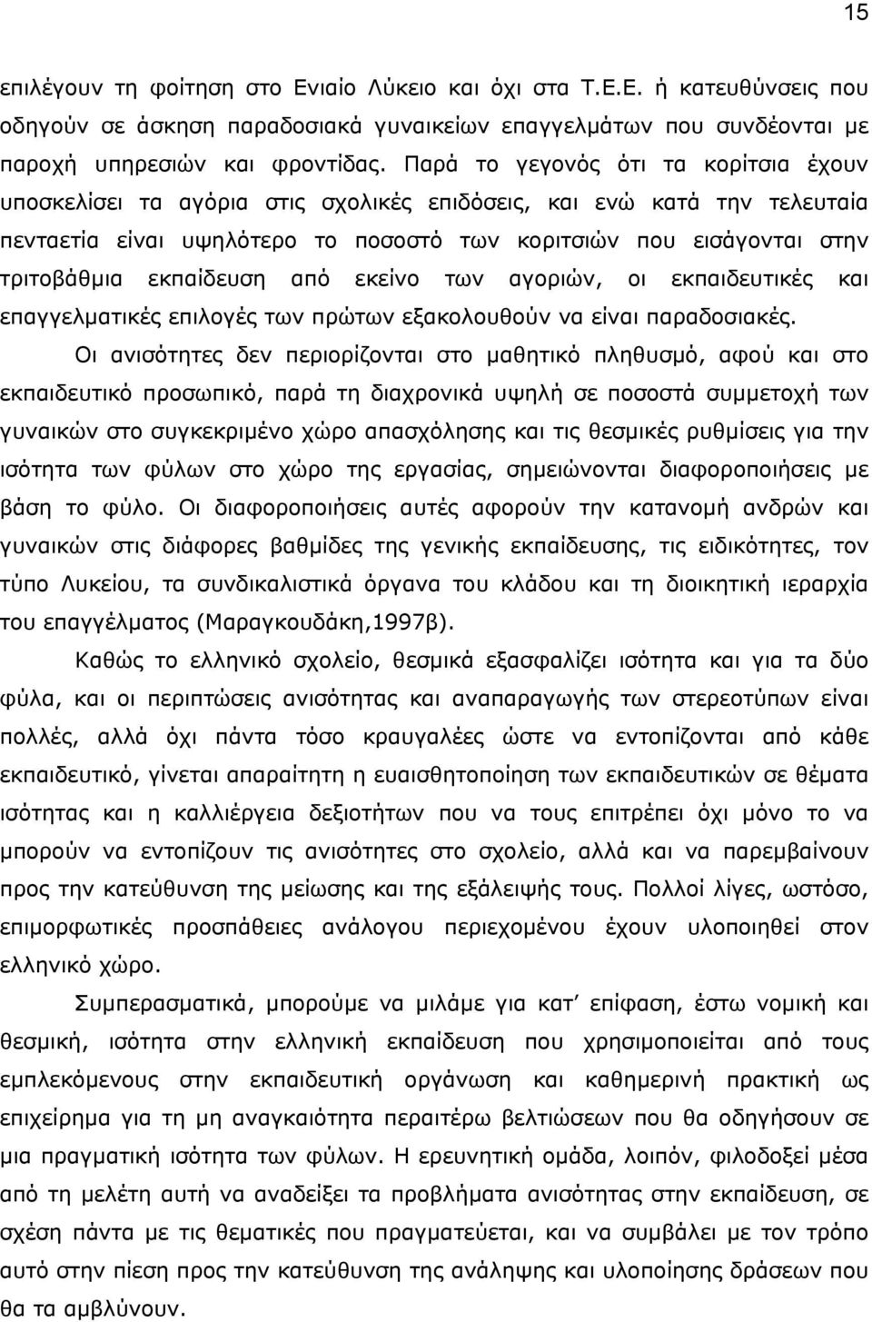 εκπαίδευση από εκείνο των αγοριών, οι εκπαιδευτικές και επαγγελµατικές επιλογές των πρώτων εξακολουθούν να είναι παραδοσιακές.