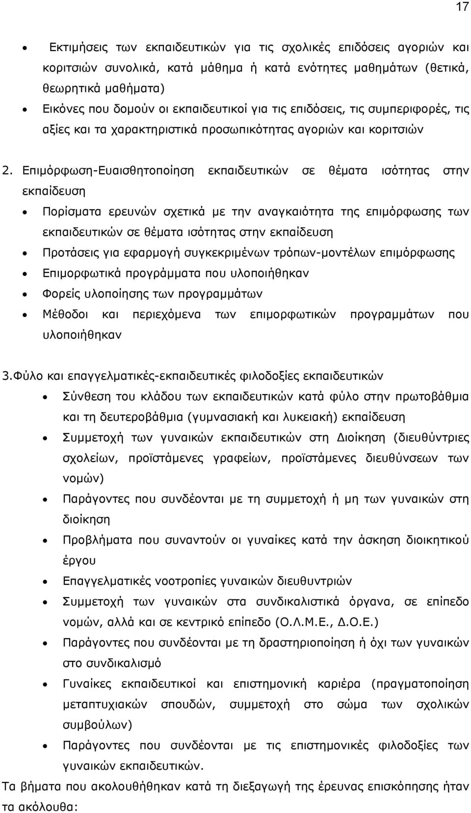 Επιµόρφωση-Ευαισθητοποίηση εκπαιδευτικών σε θέµατα ισότητας στην εκπαίδευση Πορίσµατα ερευνών σχετικά µε την αναγκαιότητα της επιµόρφωσης των εκπαιδευτικών σε θέµατα ισότητας στην εκπαίδευση