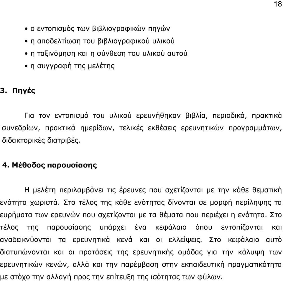 Μέθοδος παρουσίασης Η µελέτη περιλαµβάνει τις έρευνες που σχετίζονται µε την κάθε θεµατική ενότητα χωριστά.