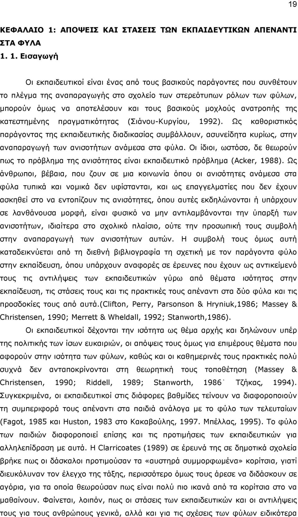 1. Εισαγωγή Οι εκπαιδευτικοί είναι ένας από τους βασικούς παράγοντες που συνθέτουν το πλέγµα της αναπαραγωγής στο σχολείο των στερεότυπων ρόλων των φύλων, µπορούν όµως να αποτελέσουν και τους