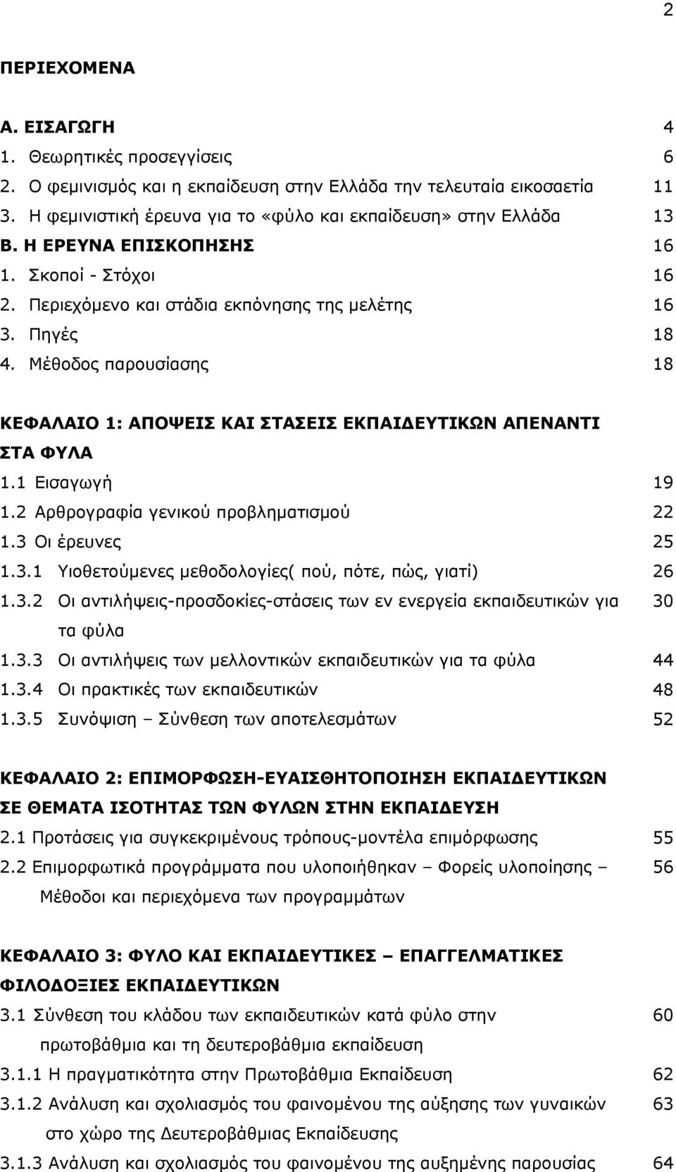 Μέθοδος παρουσίασης 4 6 11 13 16 16 16 18 18 ΚΕΦΑΛΑΙΟ 1: ΑΠΟΨΕΙΣ ΚΑΙ ΣΤΑΣΕΙΣ ΕΚΠΑΙ ΕΥΤΙΚΩΝ ΑΠΕΝΑΝΤΙ ΣΤΑ ΦΥΛΑ 1.1 Εισαγωγή 1.2 Αρθρογραφία γενικού προβληµατισµού 1.3 Οι έρευνες 1.3.1 Υιοθετούµενες µεθοδολογίες( πού, πότε, πώς, γιατί) 1.