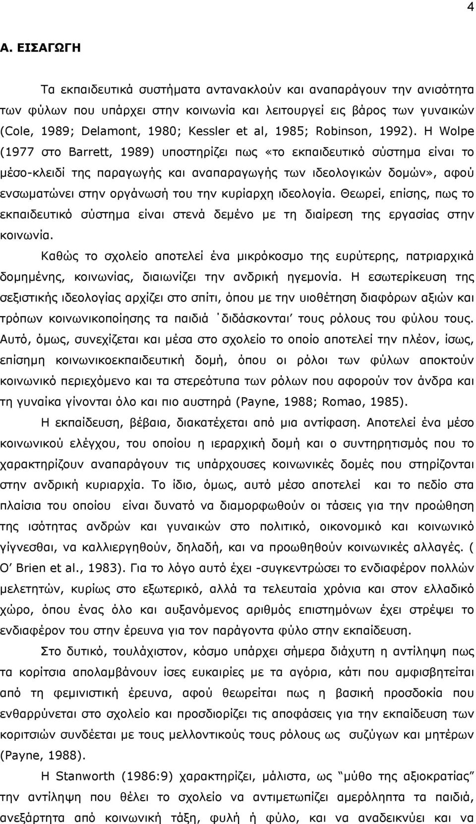 Η Wolpe (1977 στο Barrett, 1989) υποστηρίζει πως «το εκπαιδευτικό σύστηµα είναι το µέσο-κλειδί της παραγωγής και αναπαραγωγής των ιδεολογικών δοµών», αφού ενσωµατώνει στην οργάνωσή του την κυρίαρχη