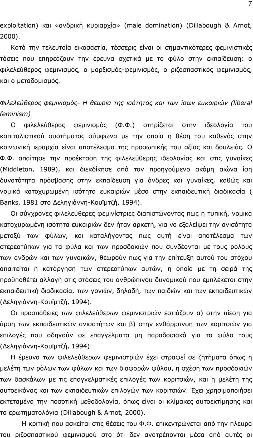 ριζοσπαστικός φεµινισµός, και ο µεταδοµισµός. Φι