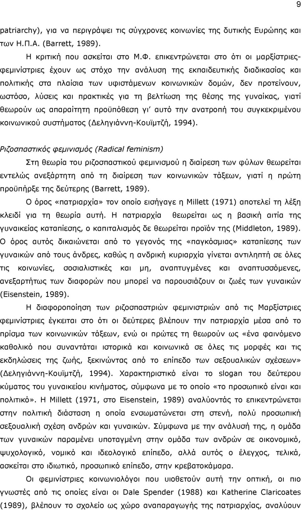 και πρακτικές για τη βελτίωση της θέσης της γυναίκας, γιατί θεωρούν ως απαραίτητη προϋπόθεση γι αυτό την ανατροπή του συγκεκριµένου κοινωνικού συστήµατος ( εληγιάννη-κουϊµτζή, 1994).