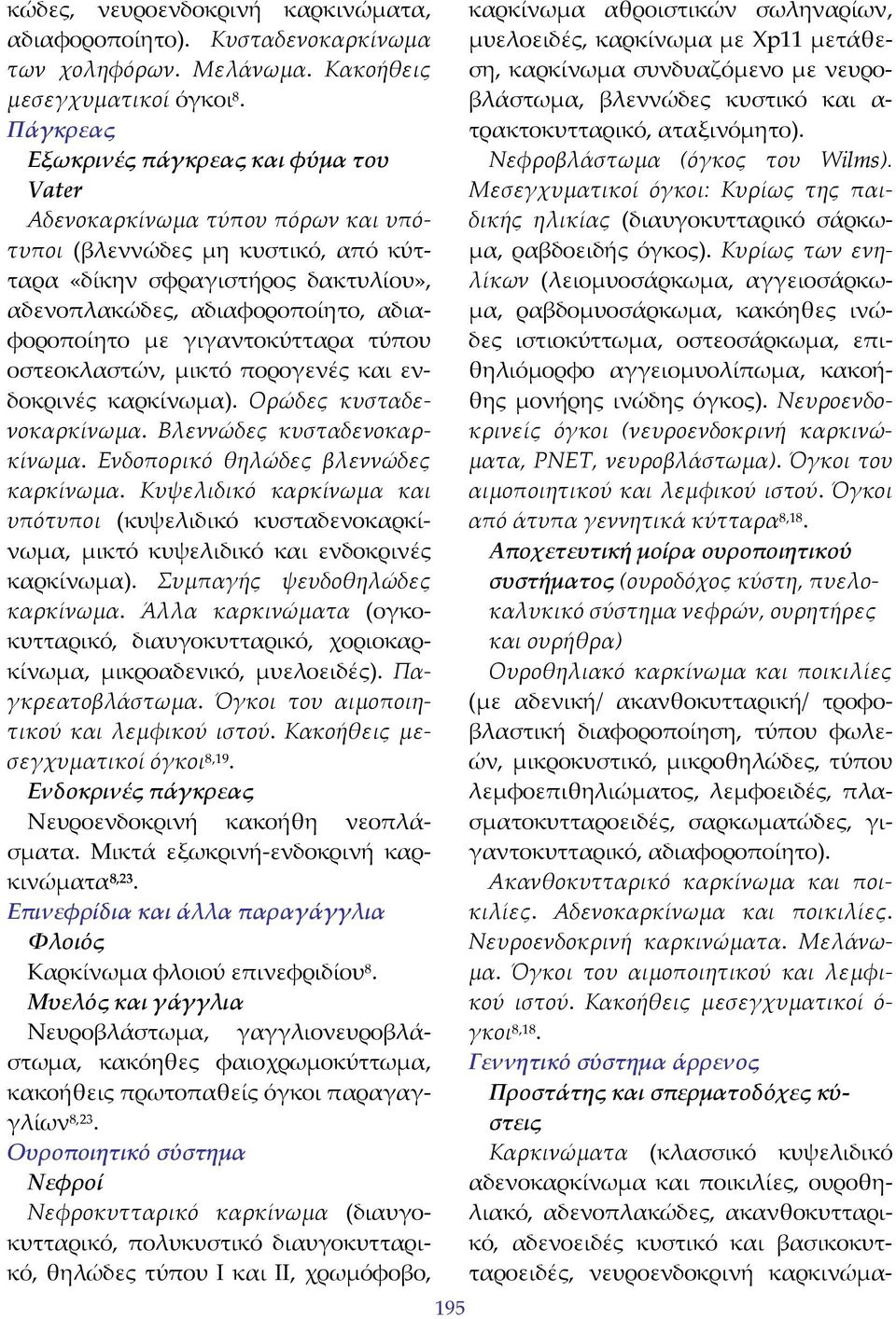 με γιγαντοκύτταρα τύπου οστεοκλαστών, μικτό πορογενές και ενδοκρινές καρκίνωμα). Ορώδες κυσταδενοκαρκίνωμα. Βλεννώδες κυσταδενοκαρκίνωμα. Ενδοπορικό θηλώδες βλεννώδες καρκίνωμα.