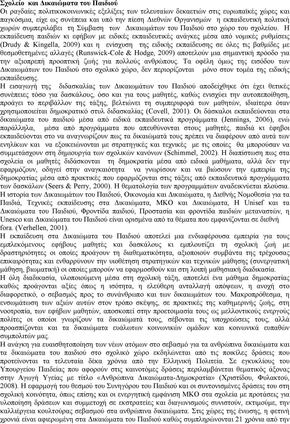 H εκπαίδευση παιδιών κι εφήβων με ειδικές εκπαιδευτικές ανάγκες μέσα από νομικές ρυθμίσεις (Drudy & Kingella, 2009) και η ενίσχυση της ειδικής εκπαίδευσης σε όλες τις βαθμίδες με θεσμοθετημένες