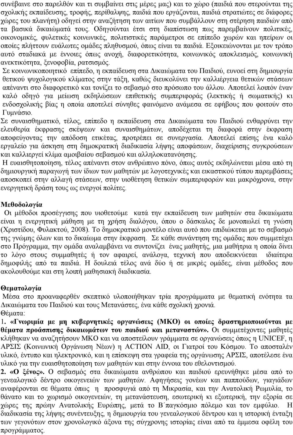 Οδηγούνται έτσι στη διαπίστωση πως παρεμβαίνουν πολιτικές, οικονομικές, φυλετικές κοινωνικές, πολιτιστικές παράμετροι σε επίπεδο χωρών και ηπείρων οι οποίες πλήττουν ευάλωτες ομάδες πληθυσμού, όπως