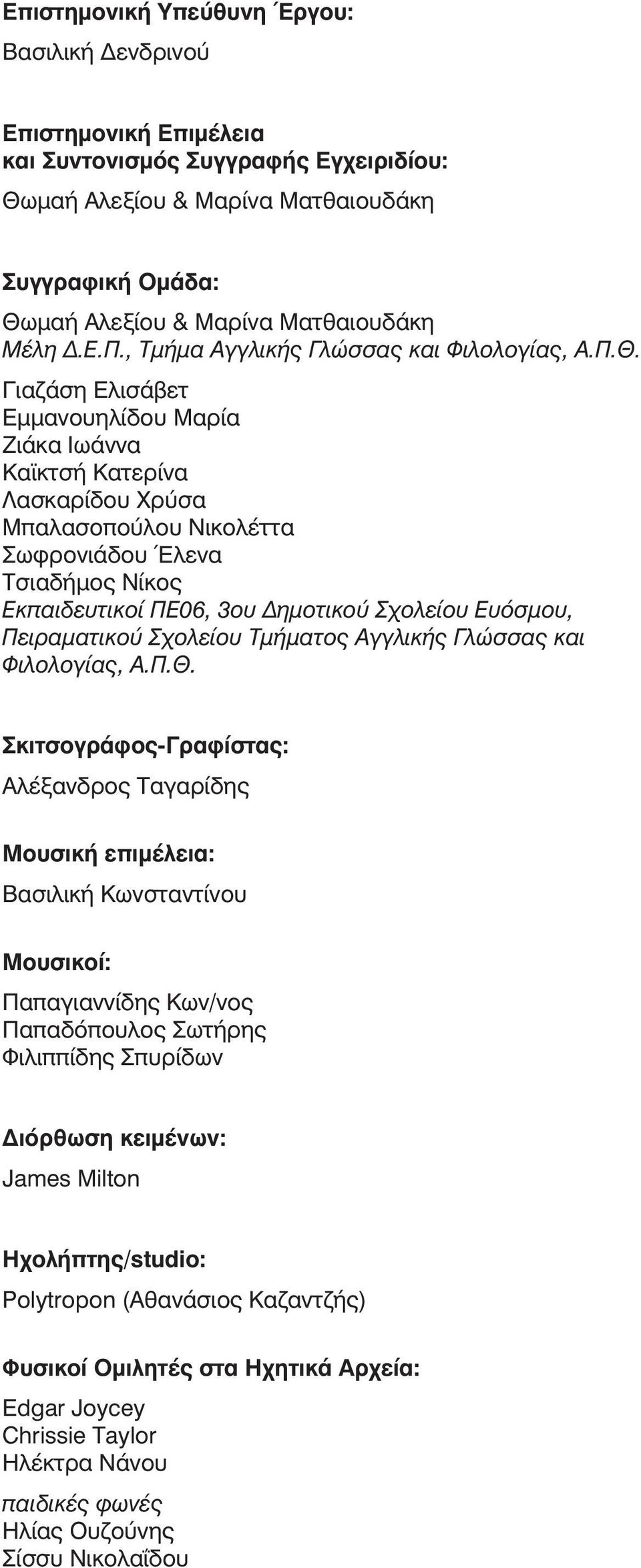 Γιαζάση Ελισάβετ Εμμανουηλίδου Μαρία Ζιάκα Ιωάννα Καϊκτσή Κατερίνα Λασκαρίδου Χρύσα Μπαλασοπούλου Νικολέττα Σωφρονιάδου Έλενα Τσιαδήμος Νίκος Εκπαιδευτικοί ΠΕ06, 3ου Δημοτικού Σχολείου Ευόσμου,