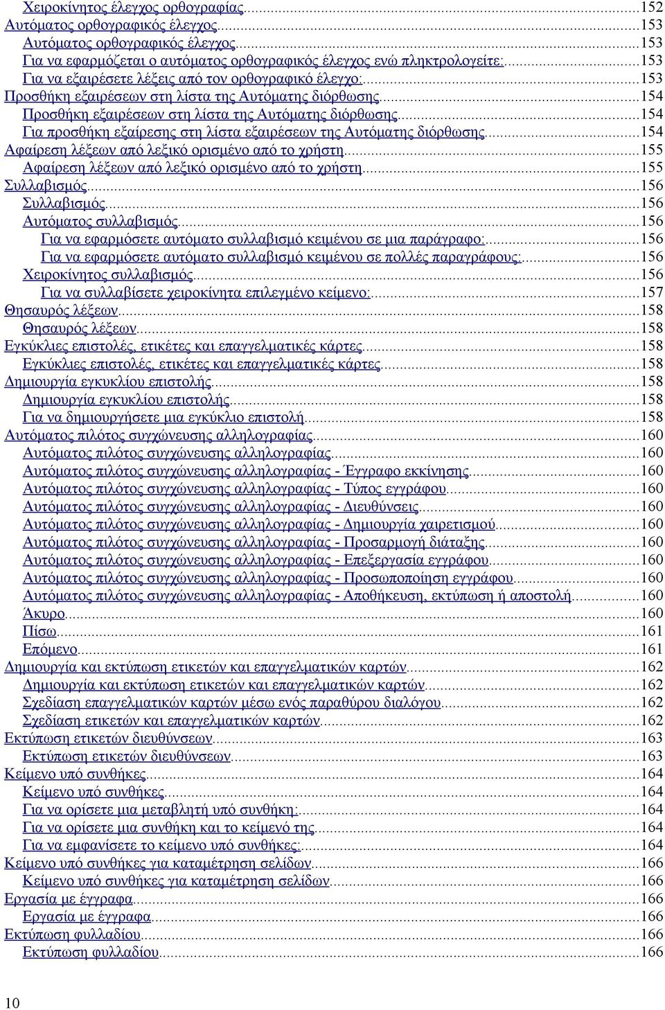 ..154 Για προσθήκη εξαίρεσης στη λίστα εξαιρέσεων της Αυτόματης διόρθωσης...154 Αφαίρεση λέξεων από λεξικό ορισμένο από το χρήστη...155 Αφαίρεση λέξεων από λεξικό ορισμένο από το χρήστη.