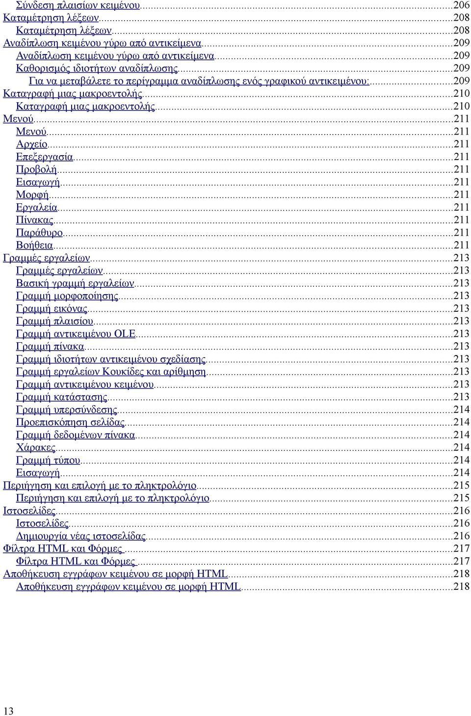 ..211 Μενού...211 Αρχείο...211 Επεξεργασία...211 Προβολή...211 Εισαγωγή...211 Μορφή...211 Εργαλεία...211 Πίνακας...211 Παράθυρο...211 Βοήθεια...211 Γραμμές εργαλείων...213 Γραμμές εργαλείων.