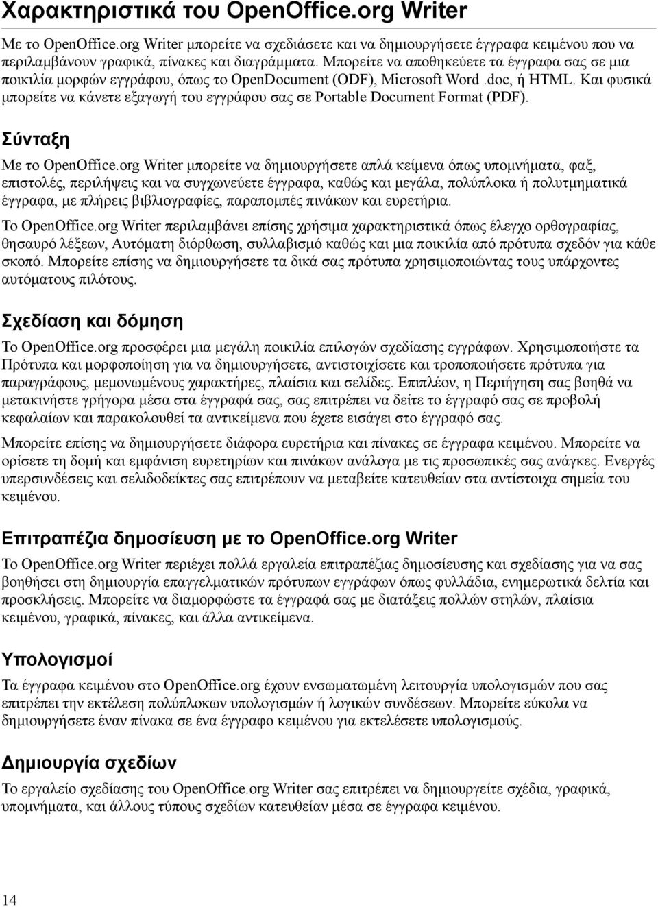 Και φυσικά μπορείτε να κάνετε εξαγωγή του εγγράφου σας σε Portable Document Format (PDF). Σύνταξη Με το OpenOffice.