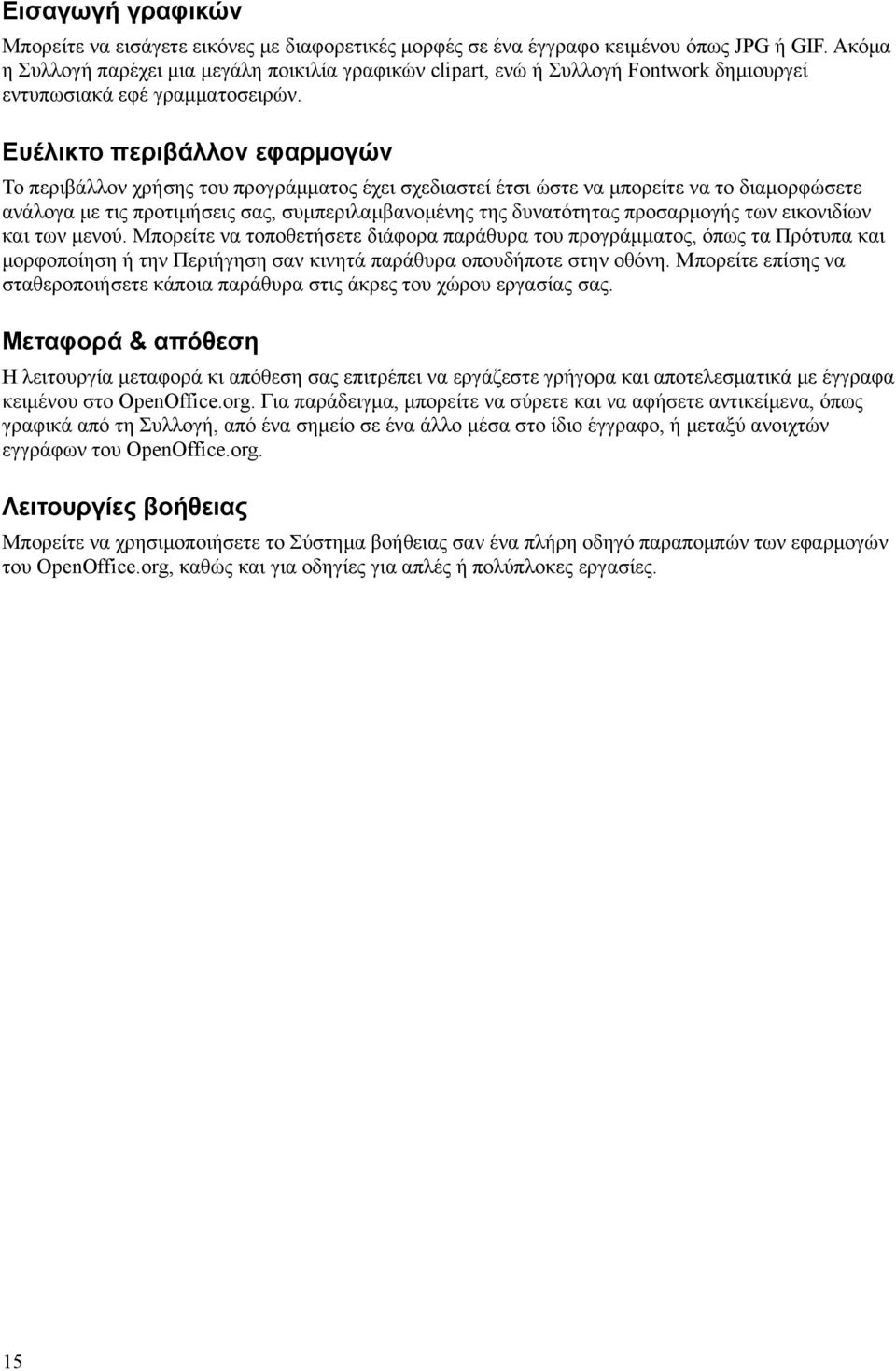 Ευέλικτο περιβάλλον εφαρμογών Το περιβάλλον χρήσης του προγράμματος έχει σχεδιαστεί έτσι ώστε να μπορείτε να το διαμορφώσετε ανάλογα με τις προτιμήσεις σας, συμπεριλαμβανομένης της δυνατότητας