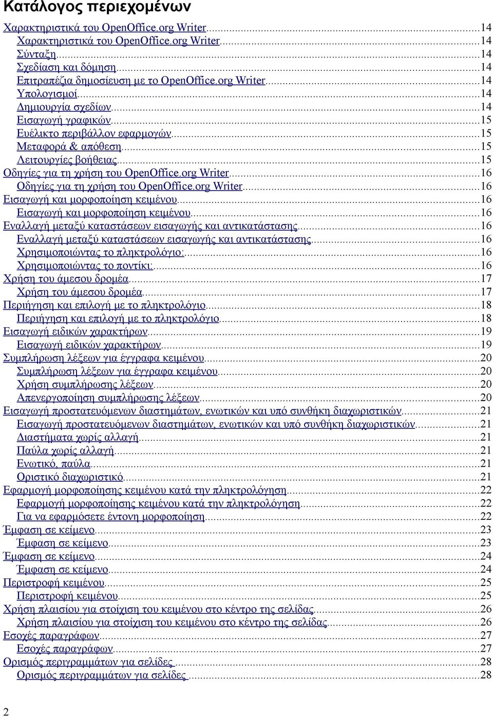 org Writer...16 Οδηγίες για τη χρήση του OpenOffice.org Writer...16 Εισαγωγή και μορφοποίηση κειμένου...16 Εισαγωγή και μορφοποίηση κειμένου...16 Εναλλαγή μεταξύ καταστάσεων εισαγωγής και αντικατάστασης.