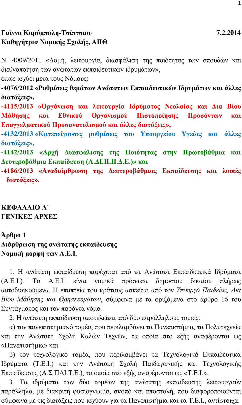 Εκπαιδευτικών Ιδρυμάτων και άλλες διατάξεις», -4115/2013 «Οργάνωση και λειτουργία Ιδρύματος Νεολαίας και Δια Βίου Μάθησης και Εθνικού Οργανισμού Πιστοποίησης Προσόντων και Επαγγελματικού