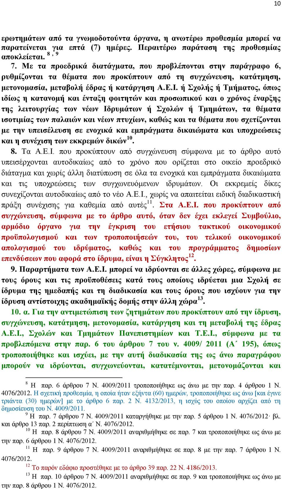 ή Σχολής ή Τµήµατος, όπως ιδίως η κατανοµή και ένταξη φοιτητών και προσωπικού και ο χρόνος έναρξης της λειτουργίας των νέων Ιδρυµάτων ή Σχολών ή Τµηµάτων, τα θέµατα ισοτιµίας των παλαιών και νέων