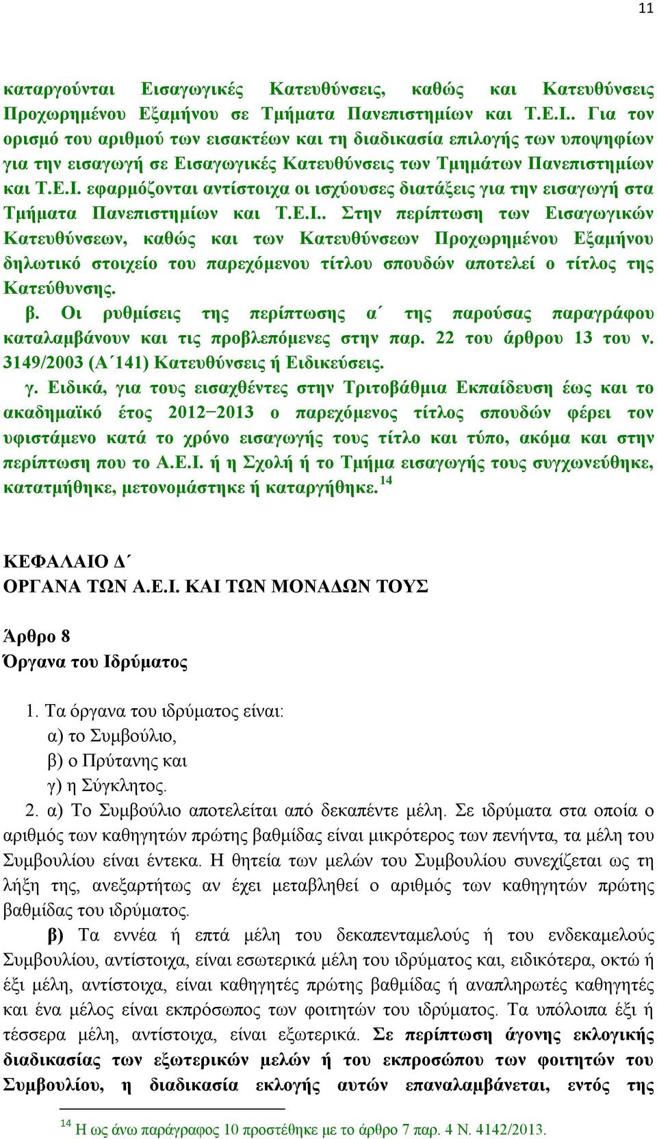 εφαρμόζονται αντίστοιχα οι ισχύουσες διατάξεις για την εισαγωγή στα Τμήματα Πανεπιστημίων και Τ.Ε.Ι.