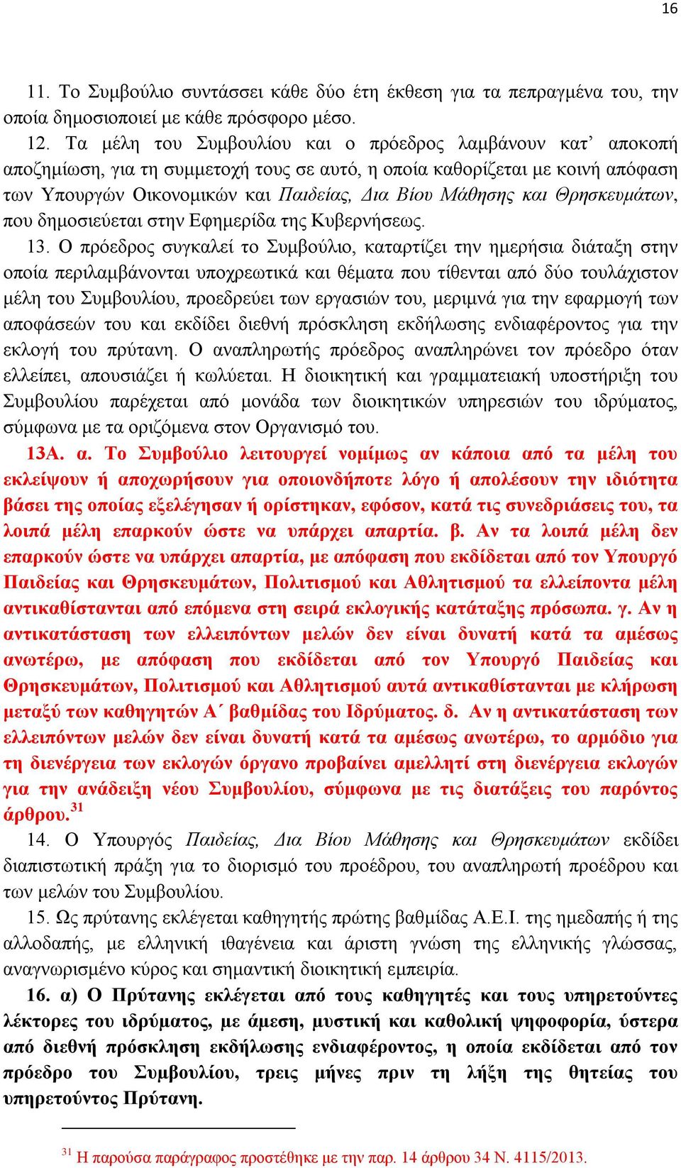 Θρησκευμάτων, που δημοσιεύεται στην Εφημερίδα της Κυβερνήσεως. 13.