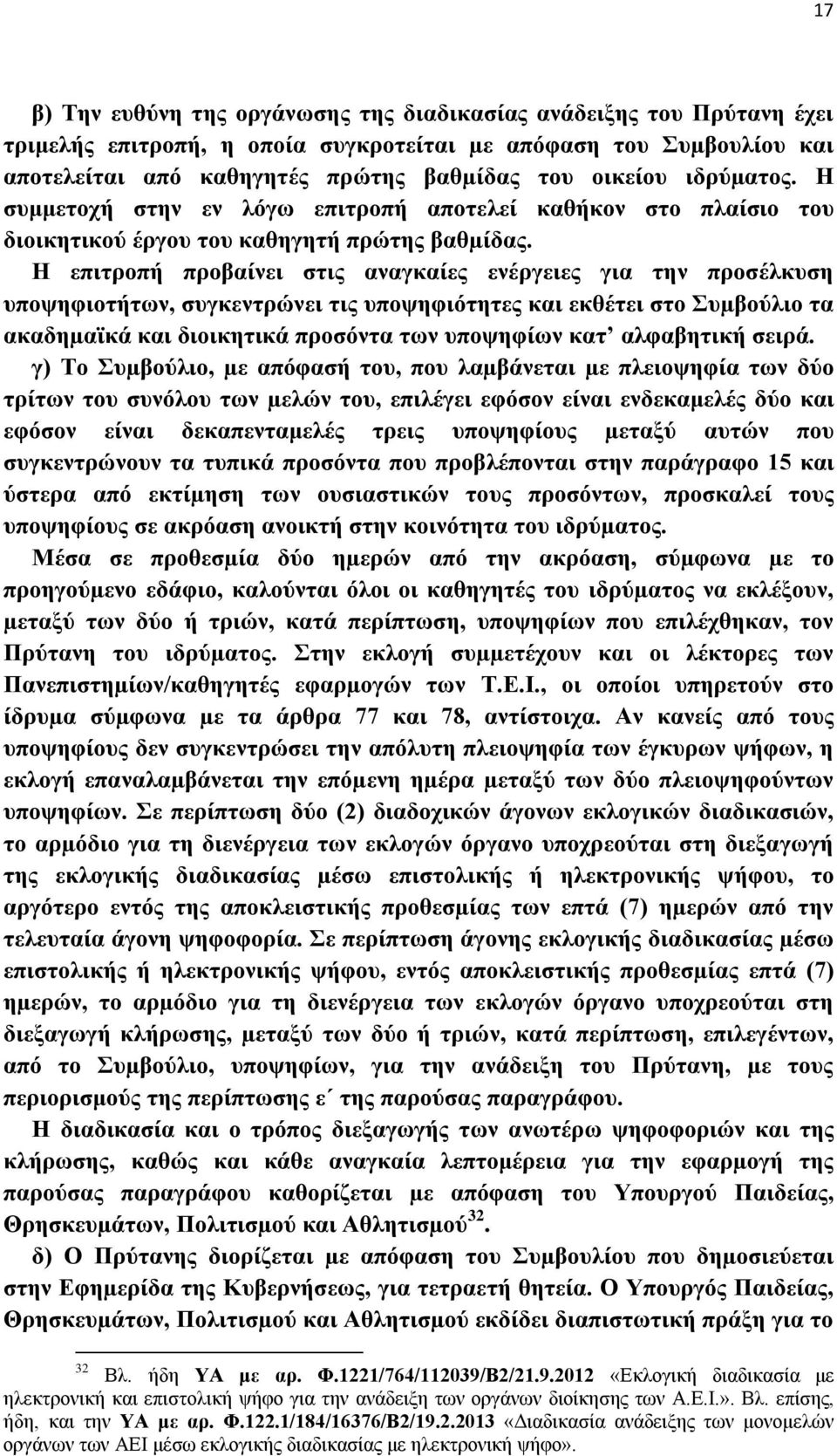 Η επιτροπή προβαίνει στις αναγκαίες ενέργειες για την προσέλκυση υποψηφιοτήτων, συγκεντρώνει τις υποψηφιότητες και εκθέτει στο Συµβούλιο τα ακαδηµαϊκά και διοικητικά προσόντα των υποψηφίων κατ