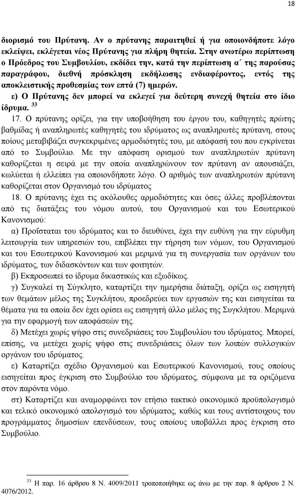 ηµερών. ε) Ο Πρύτανης δεν µπορεί να εκλεγεί για δεύτερη συνεχή θητεία στο ίδιο ίδρυµα. 33 17.