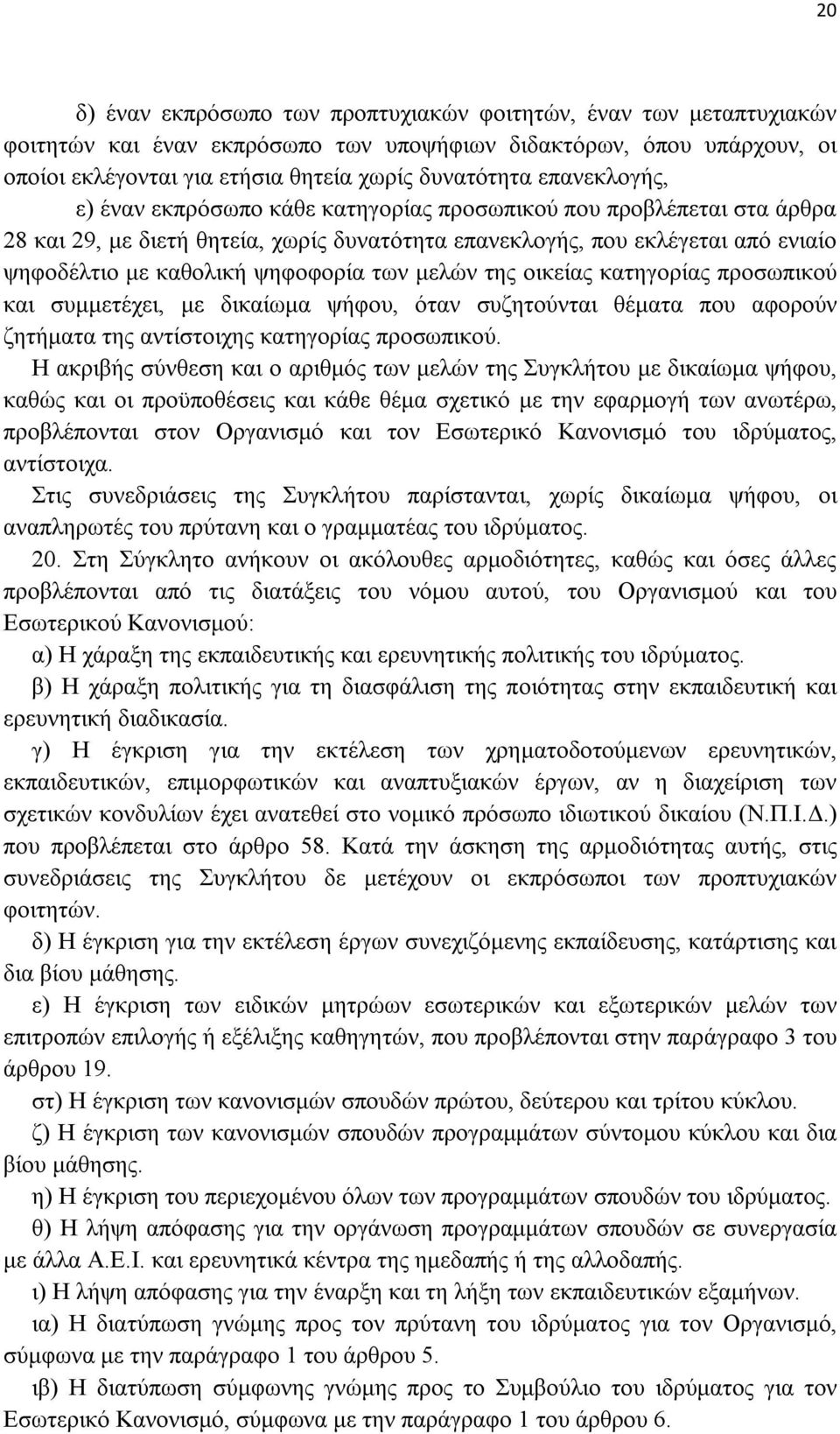 των μελών της οικείας κατηγορίας προσωπικού και συμμετέχει, με δικαίωμα ψήφου, όταν συζητούνται θέματα που αφορούν ζητήματα της αντίστοιχης κατηγορίας προσωπικού.