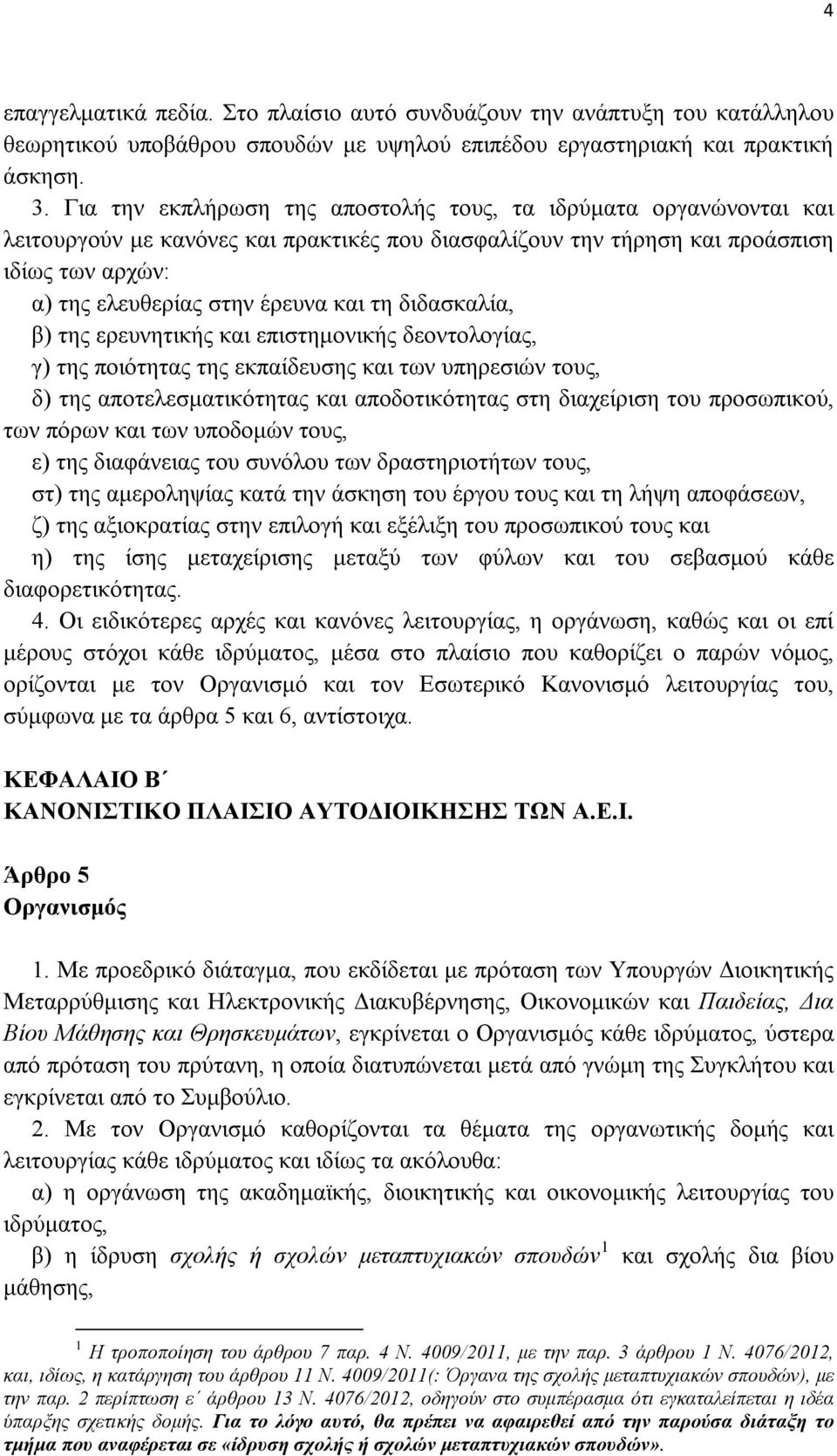 διδασκαλία, β) της ερευνητικής και επιστημονικής δεοντολογίας, γ) της ποιότητας της εκπαίδευσης και των υπηρεσιών τους, δ) της αποτελεσματικότητας και αποδοτικότητας στη διαχείριση του προσωπικού,