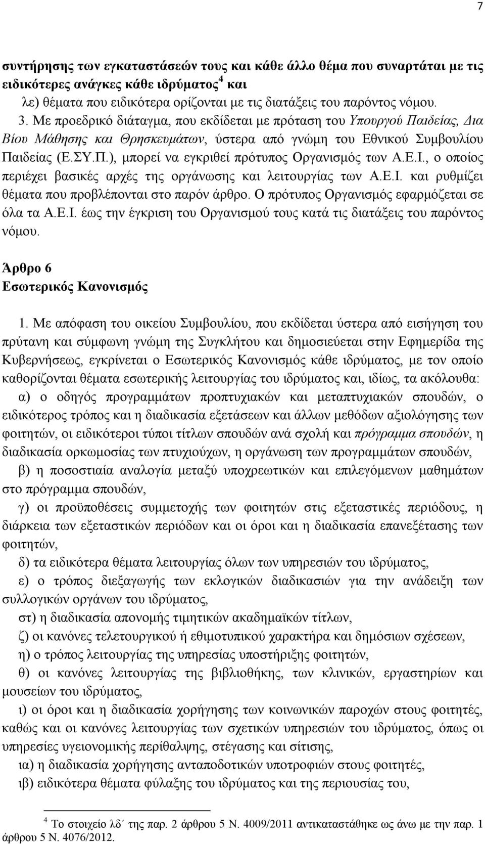 Ε.Ι., ο οποίος περιέχει βασικές αρχές της οργάνωσης και λειτουργίας των Α.Ε.Ι. και ρυθμίζει θέματα που προβλέπονται στο παρόν άρθρο. Ο πρότυπος Οργανισμός εφαρμόζεται σε όλα τα Α.Ε.Ι. έως την έγκριση του Οργανισμού τους κατά τις διατάξεις του παρόντος νόμου.