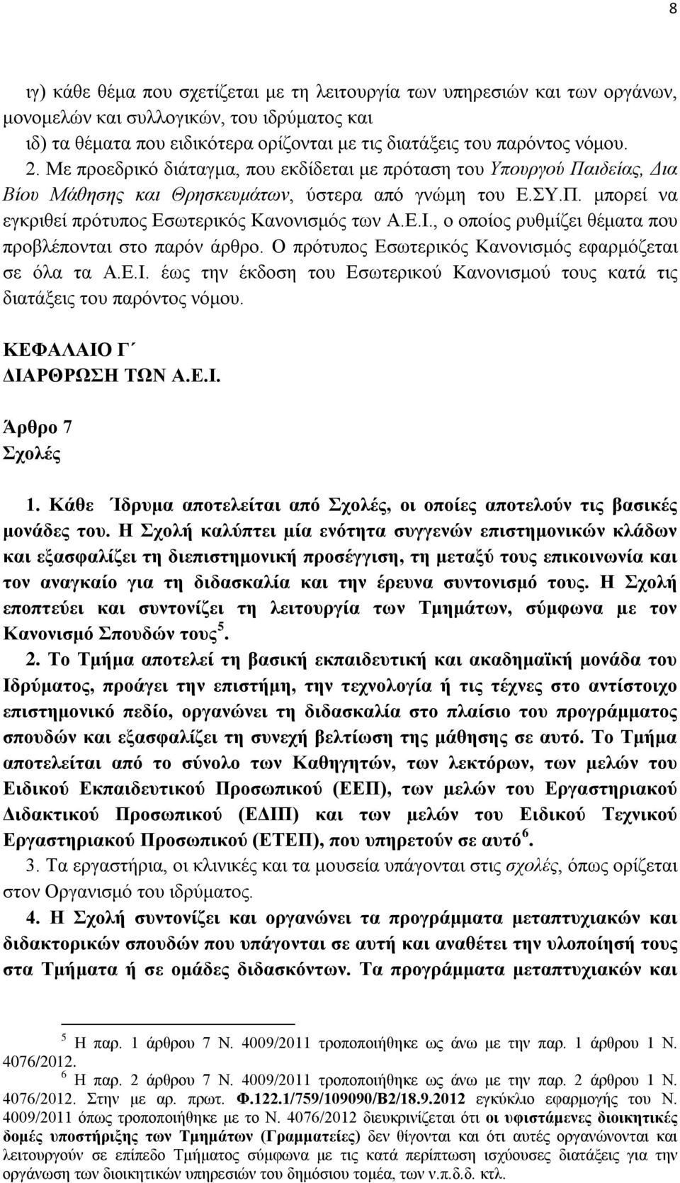 , ο οποίος ρυθμίζει θέματα που προβλέπονται στο παρόν άρθρο. Ο πρότυπος Εσωτερικός Κανονισμός εφαρμόζεται σε όλα τα Α.Ε.Ι.