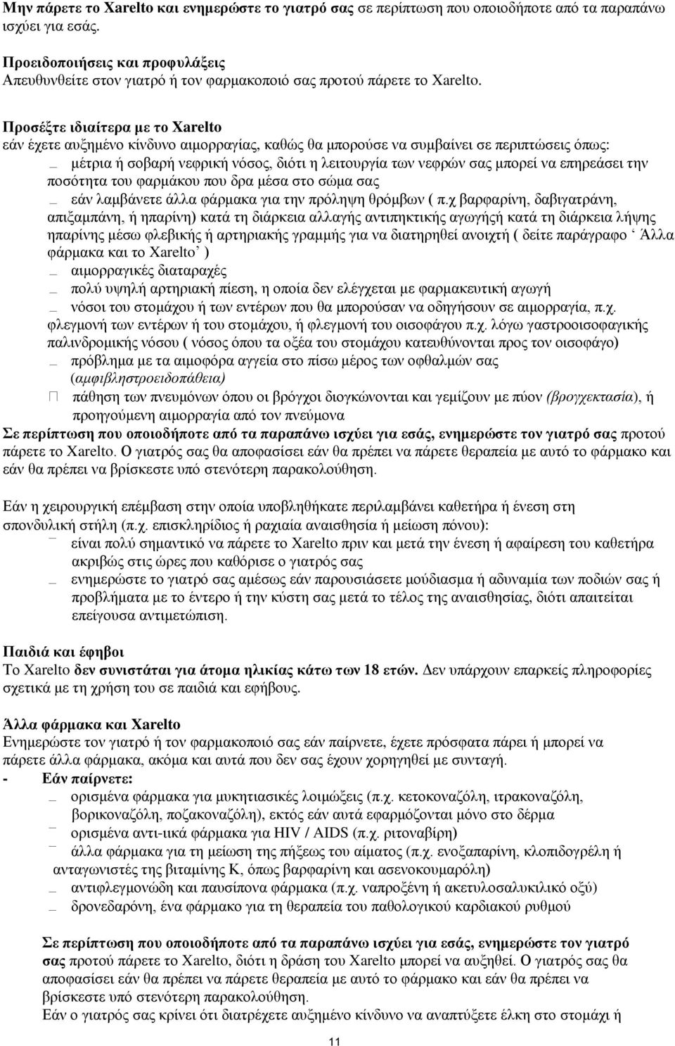 Προσέξτε ιδιαίτερα με το Xarelto εάν έχετε αυξημένο κίνδυνο αιμορραγίας, καθώς θα μπορούσε να συμβαίνει σε περιπτώσεις όπως: μέτρια ή σοβαρή νεφρική νόσος, διότι η λειτουργία των νεφρών σας μπορεί να