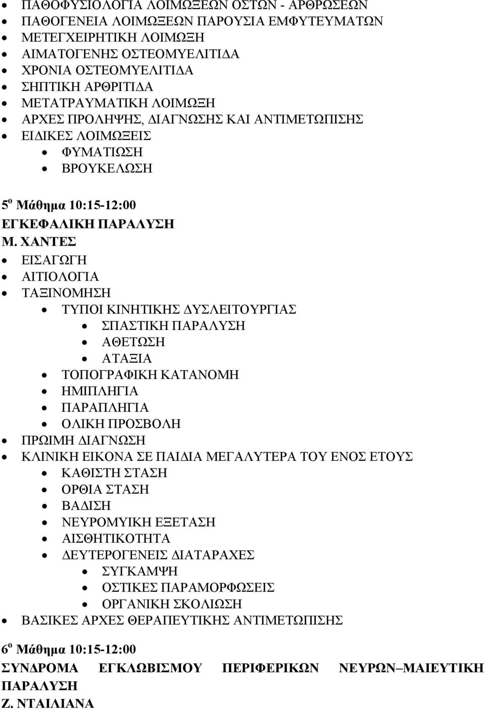 ΧΑΝΤΕΣ ΕΙΣΑΓΩΓΗ ΑΙΤΙΟΛΟΓΙΑ ΤΑΞΙΝΟΜΗΣΗ ΤΥΠΟΙ ΚΙΝΗΤΙΚΗΣ ΔΥΣΛΕΙΤΟΥΡΓΙΑΣ ΣΠΑΣΤΙΚΗ ΠΑΡΑΛΥΣΗ ΑΘΕΤΩΣΗ ΑΤΑΞΙΑ ΤΟΠΟΓΡΑΦΙΚΗ ΚΑΤΑΝΟΜΗ ΗΜΙΠΛΗΓΙΑ ΠΑΡΑΠΛΗΓΙΑ ΟΛΙΚΗ ΠΡΟΣΒΟΛΗ ΠΡΩΙΜΗ ΔΙΑΓΝΩΣΗ ΚΛΙΝΙΚΗ ΕΙΚΟΝΑ ΣΕ ΠΑΙΔΙΑ